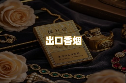 出口香烟